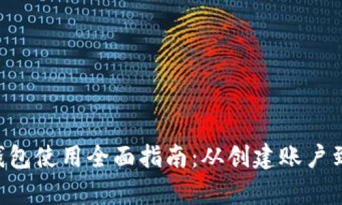 BitKeep钱包使用全面指南：从创建账户到安全管理