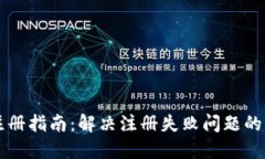 比特派注册指南：解决注册失败问题的