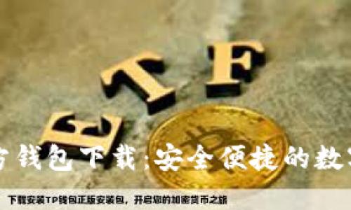 比特派钱包官方钱包下载：安全便捷的数字资产管理软件