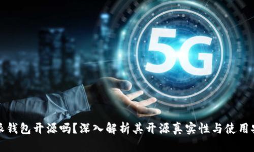 比特派钱包开源吗？深入解析其开源真实性与使用安全性