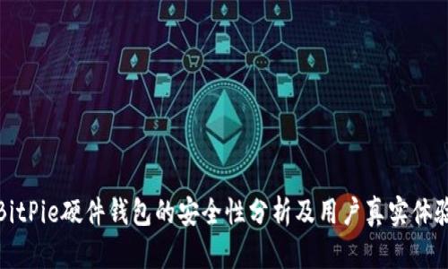BitPie硬件钱包的安全性分析及用户真实体验
