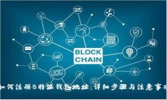 如何注册B特派钱包地址：详细步骤与