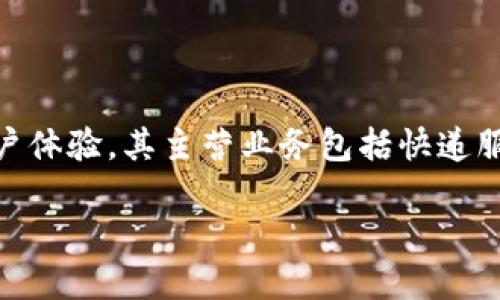 特派是一个主要提供快递和物流服务的公司，成立于中国。特派专注于国内快递业务，通过物流网络和服务流程来提升用户体验。其主营业务包括快递服务、货运物流、仓储服务等。特派致力于为客户提供高效、可靠的快递配送服务，并在不同地区建立了覆盖广泛的服务网络。

如果您对特派公司的具体信息——如成立时间、服务区域、技术创新等方面感兴趣，欢迎提问！