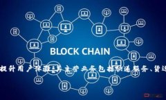 特派是一个主要提供快递和物流服务的