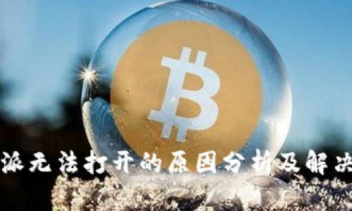 比特派无法打开的原因分析及解决办法