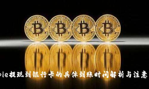 Bitpie提现到银行卡的具体到账时间解析与注意事项