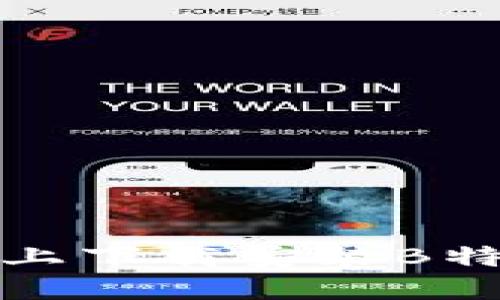 如何在苹果设备上下载安装B特派APP：详细指南