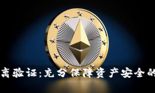 比特派隔离验证：充分保障资产安全的技术解析