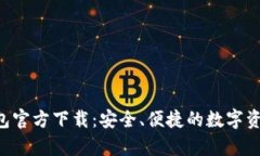 BitKeep钱包官方下载：安全、便捷的数
