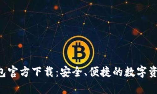 BitKeep钱包官方下载：安全、便捷的数字资产管理工具