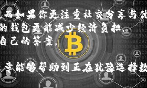 jiaotib特派钱包好还是比太钱包好用？全面对比分析/jiaoti
数字钱包, b特派钱包, 比太钱包/guanjianci

随着数字支付的普及，越来越多的人选择使用数字钱包来管理他们的资金。b特派钱包和比太钱包是市场上比较流行的两款数字钱包，它们各自有着不同的特点和优势。在这篇文章中，我们将全面分析这两款钱包的各个方面，帮助你做出更明智的选择。

一、b特派钱包概述
b特派钱包是一款专注于移动支付和数字资产管理的工具。它允许用户安全地存储、转账和消费数字货币。b特派钱包的最大特点在于其高安全性和多功能性，支持多种加密货币，并提供实时交易数据。
此外，b特派钱包拥有友好的用户界面和方便的操作流程，即使是初次接触数字钱包的用户也能够快速上手。它还支持多种语言，适合全球用户使用。

二、比太钱包概述
比太钱包是一款相对较新的数字钱包，目标用户主要是年轻人。与b特派钱包相比，比太钱包更加注重社交功能，允许用户与朋友之间方便地分享和发送数字货币。
比太钱包的另一大特色是其丰富的优惠和返现活动，用户通过使用比太钱包可以享受到多种消费福利，这一点在年轻用户中非常受欢迎。此外，比太钱包的用户体验也十分流畅，具有高度的可定制性。

三、功能对比
在功能上，b特派钱包和比太钱包各有千秋。
b特派钱包专注于安全和资产管理，提供了多层安全机制，包括指纹识别和两步验证。同时，它支持多种主流的数字货币，用户可以轻松进行兑换和转账。
比太钱包则更偏向于社交和消费，除了基本的支付功能外，还推出了社交互动模块，使得用户可以查看朋友的交易动态，进行互动。这对于喜欢分享的年轻用户来说，显得尤为重要。

四、安全性对比
安全性一直是用户在选择数字钱包时的重中之重。在这方面，b特派钱包表现较为突出。它采用了多个安全防护措施，确保用户的资产安全。比如，所有的私钥都在本地加密存储，不会上传到云端，减少了被盗风险。
相比之下，比太钱包在安全机制上虽然也有一定的保障，但由于其更侧重于社交功能，安全性可能稍显薄弱。用户在进行社交互动时，容易暴露一些个人信息，可能会增加被攻击的风险。

五、用户体验
在用户体验方面，两者都做得不错，但侧重点不同。b特派钱包以其简洁直观的界面和操作流程，获得了大多数用户的认可。用户在进行转账和查看资产时，可以快速找到所需功能，不会感到困惑。
而比太钱包则通过不断更新用户界面和功能来提升用户体验，更加注重视觉效果和交互体验。对于喜欢个性化的用户来说，比太钱包提供了更多的定制选项，很可能比b特派钱包更受欢迎。

六、相关问题分析

1. b特派钱包的适用人群是什么？
b特派钱包的主要适用人群是注重安全、希望有效管理数字资产的用户群体。这些用户往往对数字货币交易有一定了解，或者希望在安全的环境中进行数字资产的管理与投资。
从学生到职场人士，各个年龄层都可能成为b特派钱包的用户，特别是那些希望在数字货币市场中找到投资机会并进行长期保值的人群。由于b特派钱包的多功能性，用户不仅可以进行简单的支付交易，还能管理投资组合、查看历史交易和获取市场分析数据。
此外，b特派钱包也适合那些倾向于使用多种加密货币的用户。通过其界面，用户能够轻松切换不同资产，进行交易，简化了资产管理的复杂性。

2. 比太钱包是否适合新手使用？
是的，比太钱包非常适合新手用户。其设计注重用户友好性，界面简洁直观，操作流程清晰易懂，让新用户能够快速上手。
比太钱包的社交功能也使它更具吸引力。用户在使用过程中，可以轻松与朋友分享交易信息，甚至进行小额赠送。这种社交款项的方式，不仅提升了用户的参与感，还有助于用户在了解数字货币的过程中获得更多的乐趣。
在教育方面，比太钱包也有许多资源供新手用户学习，包括教程和使用指南，这降低了用户对数字钱包的使用门槛，帮助他们更快适应数字货币的世界。

3. 如何评估数字钱包的安全性？
评估数字钱包安全性的几个关键因素包括：私钥存储方式、交易过程中的加密技术、防护措施、用户的数据隐私保护等。
首先，要查看钱包是否支持私钥本地存储，这样比钱包必须通过用户的设备进行访问，减少被黑客攻击的几率。其次，要考量钱包提供的交易加密技术，确保所有交易数据都是经过加密处理的，这样能够避免在传输过程中被截获。
另外，数字钱包的防护措施也非常重要，比如是否支持两步验证、指纹识别等功能，可以显著提升账户的安全性。用户数据的隐私保护同样必不可少，一款合格的数字钱包应该能够保护用户的个人信息，避免被随意收集和使用。
在做评估时，可以参考额外的评测机构或用户反馈，以获取更客观的信息。

4. b特派钱包和比太钱包的未来发展趋势如何？
随着数字货币的逐渐流行，b特派钱包和比太钱包的未来发展趋势均将趋向多元化和国际化。b特派钱包可能会进一步深化其安全性能和交易功能，增加更多的加密货币支持和投资工具，以应对市场用户的需求增长。
比太钱包则可能会在社交功能上进行更多的创新，吸引年轻人的同时，增加更多使用场景，比如线下支付和商家合作，共同扩展其用户基础。
总体来看，数字钱包行业将迎来更多竞争，对用户而言，选择一款能持续更新、满足自身需求的钱包，将是未来成功的关键。

5. 如何选择合适的数字钱包？
选择合适的数字钱包时，应考虑多个方面，包括安全性、易用性、交易费用、支持的货币种类和附加功能等。
首先，根据个人的需求选择钱包的类型是至关重要的。若你重视资产的安全性，b特派钱包似乎是一个不错的选择，而如果你更注重社交分享与优惠，比太钱包则更适合你。
其次，要关注钱包是否支持你的主要交易货币，这对日常使用非常重要。对于经常交易的用户，选择一款低交易费的钱包更能减少经济负担。
最后，还可以参考其他用户的评价和反馈，结合市场排名对比进行选择。选择的时候多下一点功夫，总能找到适合自己的答案。

总结来说，b特派钱包和比太钱包各有优势，具体选择哪一个，需根据个人的使用场景和需求进行权衡。希望这篇文章能够帮助到正在犹豫选择数字钱包的你！