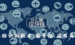 比特派人脸识别技术：安全性、应用与