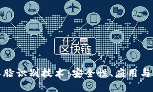 比特派人脸识别技术：安全性、应用与未来趋势