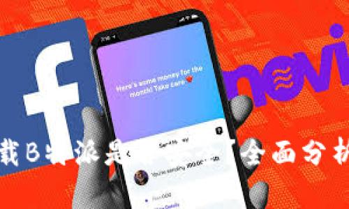 安卓手机下载B特派是否安全？全面分析与使用指南