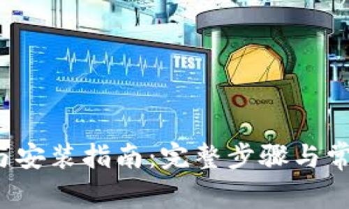 BitP 下载与安装指南：完整步骤与常见问题解答