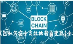 比特派钱包如何安全高效地转出变现？