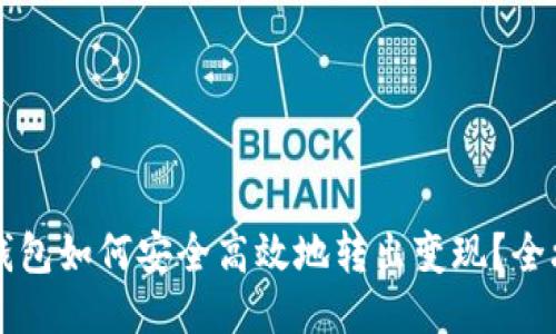 比特派钱包如何安全高效地转出变现？全攻略指南