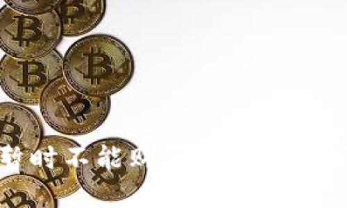 比特派暂时不能购买的解决方案与建议