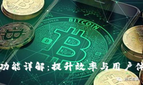 BitP最新版本功能详解：提升效率与用户体验的新里程碑