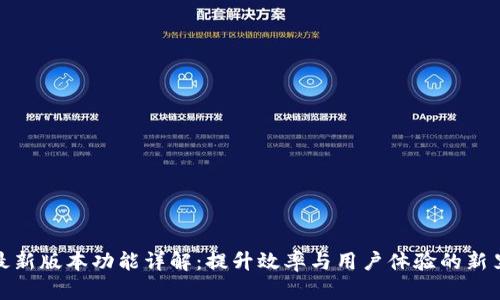 BitP最新版本功能详解：提升效率与用户体验的新里程碑