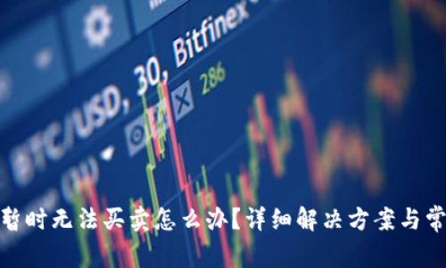 Bitpie钱包暂时无法买卖怎么办？详细解决方案与常见问题解析