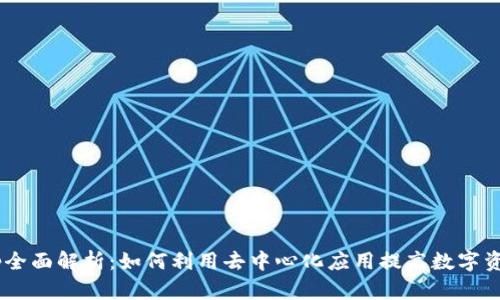 比特派DApp全面解析：如何利用去中心化应用提高数字资产管理效率
