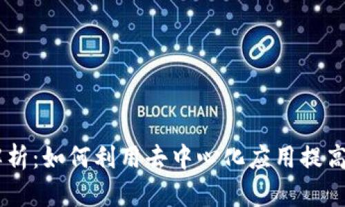 比特派DApp全面解析：如何利用去中心化应用提高数字资产管理效率