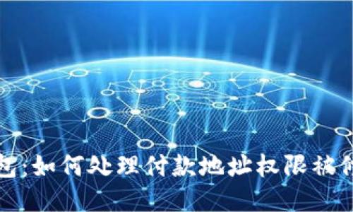 比特派钱包：如何处理付款地址权限被修改的问题