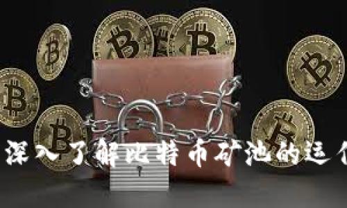 比特派矿池：深入了解比特币矿池的运作和投资潜力