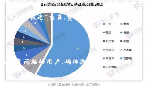 比特派钱包恢复教程

比特派钱包, 数字货币, 钱包恢复/guanjianci

## 引言

比特派钱包是一款专为数字货币交易设计的钱包应用，它不仅支持比特币，还支持以太坊、莱特币等多种主流数字货币。然而，作为用户，您可能会面临各种情况需要恢复您的比特派钱包。例如，您可能不小心删除了应用、换了手机或遗忘了密码等。这篇文章将详细为您介绍比特派钱包的恢复教程，以及解决您可能碰到的各种问题。

## 一、比特派钱包的基本功能

在深入钱包恢复的步骤之前，我们先来看一下比特派钱包的基本功能与特点，帮助您更好地了解这款应用。

比特派钱包是一款多币种钱包，它支持多种主流数字货币的存储、交易。用户可以通过它方便地管理自己的数字资产，包括查看余额、发送和接收货币等功能。此外，比特派钱包还提供了安全的私钥管理功能，确保用户的资产安全。

比特派钱包的另一个特点是，它的用户界面相对友好，降低了数字货币对新手用户的门槛。此外，它支持法币兑换，用户可以直接用人民币等法币购买数字货币，进一步提升了便捷性。

## 二、比特派钱包的恢复步骤

1. 确认恢复条件

在开始恢复之前，您需要确认您拥有恢复所需的必要信息。比特派钱包的恢复主要依赖于“助记词”或“私钥”。因此，确保您在恢复之前保存好这些信息。如果您在备份时没有记录这些信息，那么恢复将会非常困难。

2. 打开比特派钱包

首先，您需要重新下载安装比特派钱包的应用程序。可以在App Store或Google Play上搜索并下载安装。如果您已经安装了最新版本，则可以直接打开该应用。

3. 选择恢复钱包

在比特派钱包的主界面上，一般会有一个“恢复钱包”或“导入钱包”的选项。点击这个选项后，按照应用的指示继续。

4. 输入助记词或私钥

接下来，您需要输入之前备份的助记词或者私钥。请确保这些信息输入的准确，否则无法成功恢复钱包。如果您选择使用助记词，确保输入的顺序与您备份时一致，因为它们是严格有顺序要求的。

5. 设置新密码

恢复成功后，您通常会被提示设置一个新的密码。建议您设置一个复杂的密码，并将其记录在安全的地方。这样，您可以确保即使在恢复后，钱包仍然安全。

6. 验证余额与交易记录

成功恢复后，您应能够看到您的余额和历史交易记录。此时，您可以放心地使用您的比特派钱包，继续进行数字资产管理。

## 三、常见问题及解答

1. 如果没有助记词，我该怎么办？

这是许多用户在使用比特派钱包时面临的一个主要问题。如果您丢失了助记词或者私钥，那么恢复钱包的可能性就非常低。助记词和私钥是您资产的唯一凭证，是不可逆转的。然而，以下是您可以尝试的一些步骤：

首先，回忆一下您是否在其他地方备份过助记词或私钥。有些用户习惯将助记词写在纸上或保存在安全的文档中。请仔细检查您的邮件、云存储等地方，可能会找到您丢失的信息。如果实在无从寻找，则钱包中的资产可能无法恢复。为了避免这种情况，建议用户尽可能地将助记词保存在安全的位置，并定期检查。

2. 通过助记词和私钥可以恢复多种钱包吗？

是的，助记词和私钥可以用于恢复多种不同的加密货币钱包。但是，不同的加密货币钱包有不同的助记词格式。因此，在恢复过程中的关键是一开始使用的同样的钱包类型。不同的钱包可能使用不同的BIP（比特币改进提案）标准，比如BIP32或BIP39，无论如何，您仍然需要了解最初用于创建钱包的具体配置。

3. 使用比特派钱包的安全性如何？

安全性是使用数字货币钱包时最重要的考虑之一。比特派钱包采用了一系列的安全措施来保护用户的资产：

ul
listrong私钥管理：/strong比特派钱包的私钥是本地生成的，用户的私钥不会上传到服务器，确保用户对其资产的完全控制。/li
listrong多级加密：/strong比特派钱包对用户的数据和资产采取了多级加密措施，以防止未经授权的访问。/li
listrong用户身份验证：/strong用户需要设置复杂的密码并进行身份验证，以增强账户的安全性。/li
listrong备份功能：/strong比特派钱包提供便捷的备份功能，帮助用户在遗失设备时及时恢复资产。/li
/ul

尽管比特派钱包在安全性上做了很多努力，但仍然建议用户采取额外的安全措施，如开启双重身份验证，定期更改密码等，以最大限度降低安全风险。

4. 如何保证比特派钱包的安全性？

除了使用比特派钱包自身的安全措施外，用户还可以通过以下几种方法来进一步增强钱包的安全性：

ul
listrong使用冷钱包：/strong冷钱包是指不与互联网连接的钱包，适合长期存储大量资产。在进行日常交易时，可以使用热钱包，但对于长期持有的资产，使用冷钱包会更安全。/li
listrong定期备份：/strong确保定期备份您的助记词和私钥。可以将其写在纸上并存放在安全的地方，或使用加密的电子文档保存。/li
listrong保持软件更新：/strong定期检查并安装比特派钱包的更新版本，确保拥有最新的安全功能和漏洞修复。/li
listrong警惕钓鱼攻击：/strong避免点击不明链接，确保只从官网下载比特派钱包，谨防诈骗网站和假冒应用。/li
/ul

5. 比特派钱包的交易费用是怎样的？

交易费用是用户在使用比特派钱包时需要关注的另一个重要方面。比特派钱包的交易费用通常与当前的网络拥堵程度有关。每一次交易都需要支付矿工费用（也称为网络手续费），这个费用直接关系到交易被确认的优先级。

一般而言，当网络较为拥堵时，用户可能需要支付更高的矿工费用，反之，则费用会较低。用户在进行交易时，可以根据自己的需要选择“快速”、“标准”或“慢速”交易，费用也会随之变化。

建议用户在高峰时段进行交易时，多关注交易费用，并考虑在网络拥堵时选择合适的时机进行执行，以降低交易成本。

## 结论

比特派钱包是一款出色的数字货币钱包应用，了解其恢复步骤和注意事项，对于每个用户来说都是非常重要的。希望本文能帮助到正在面临钱包恢复问题的用户，确保您的数字资产安全，无论在任何情况下，都能顺利找回您的钱包。

在今后的使用中，务必注意备份助记词和私钥，并保持警惕以避免安全隐患。祝您在数字货币的世界里顺利交易，获得丰厚的回报！
