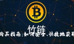 比特派能量购买指南：如何安全、快捷