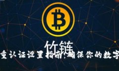 比特派双重认证设置指南：确保你的数