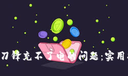 如何解决B特派刀锋充不了电的问题：实用指南与故障排查