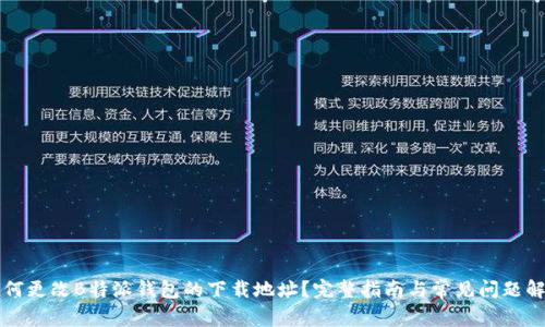 如何更改B特派钱包的下载地址？完整指南与常见问题解析