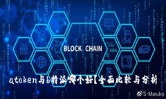 atoken与b特派哪个好？全面比较与分析