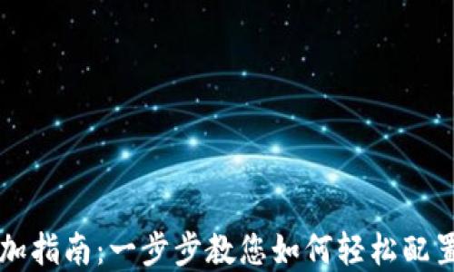 
比特派钱包添加指南：一步步教您如何轻松配置您的数字资产