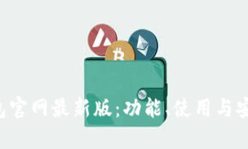 Bitkeep钱包官网最新版：功能、使用与安全性全解析