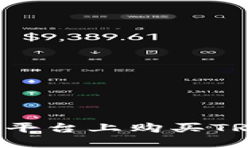 如何在BitP平台上购买TRX：详细指南