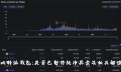 比特派钱包：是否已暂停纯净买卖及相