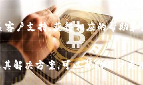 biao ti/biao ti：如何解决OPPO B特派下载后无法安装的问题

OPPO B特派, 安装问题, 手机应用/guanjianci

一、OPPO B特派是什么？
OPPO B特派是一款专门为OPPO手机用户提供的应用，旨在帮助用户更方便地管理手机、获取技术支持和享受更多服务。与其他应用程序相比，B特派具备了更多OPPO独有的功能，例如个性化设置、系统和在线客服等。
当用户在使用OPPO B特派时，可能会碰到下载后无法正常安装的情况。这种问题往往会影响用户的使用体验和对品牌的信任，因此了解该应用出现安装问题的原因及解决方法是非常重要的。

二、OPPO B特派无法安装的常见原因
在遇到OPPO B特派下载后无法安装的情况时，我们需要先分析问题可能的原因，从而找到合适的解决方案。以下是一些常见的原因：

ul
    listrong1. 文件损坏：/strong如果下载过程中的网络不稳定，可能导致应用安装文件损坏。/li
    listrong2. 存储空间不足：/strong手机内存不足可能使应用无法正常安装，甚至可能导致其他应用的使用也受到影响。/li
    listrong3. 系统兼容性问题：/strong相应的操作系统版本可能不支持该应用，或应用版本不兼容。/li
    listrong4. 安全设置限制：/strong有些手机的安全设置可能会阻止未从正规渠道下载的应用安装。/li
    listrong5. 应用权限未开启：/strong应用需要的权限未开启，可能导致安装失败。/li
/ul

三、解决OPPO B特派无法安装的详细步骤
针对以上可能出现的原因，我们可以采取如下措施来尝试解决OPPO B特派的安装问题：

h41. 检查网络连接/h4
确保您在下载 OPPO B特派时使用稳定的网络连接。切换到更快的Wi-Fi网络或重启您的移动数据连接可能会有所帮助。

h42. 确认存储空间/h4
前往手机的设置界面，在存储选项中检查可用空间。如果存储不足，可以删除一些不必要的应用或多余的文件以释放存储空间。

h43. 更新系统软件/h4
检查您的手机操作系统版本是否是最新的。前往设置，选择系统更新，检查是否有更新可供下载并安装。

h44. 允许安装未知来源的应用/h4
访问设置 → 应用管理 → 权限，确保已经允许安装来自未知来源的应用。这一步对于没有从应用商店下载的应用尤其重要。

h45. 重新下载安装包/h4
如果出现文件损坏的情况，建议用户重新从官方或可信的站点下载 OPPO B特派，并确保下载完整。

四、问答环节
h41. OPPO B特派会影响手机性能吗？/h4
OPPO B特派以提供更流畅的操作体验和系统为特色，一般来说，它不会降低手机的性能，但若安装不当或权限配置不合理，可能会占用过多资源，反而影响性能。因此建议用户根据手机情况合理使用。

h42. 如果还是无法安装，是否有其他版本？/h4
如果OPPO B特派的安装问题一直无法解决，用户可以尝试寻找相似功能的替代应用。在应用商店或者其他安卓应用市场中，也许可以找到类似的软件，这些软件同样能够提供一些手机管理和的功能。

h43. OPPO B特派将取代其他系统应用吗？/h4
OPPO B特派主要是辅助服务类应用，不会完全取代系统自带的通用应用。它的出现是为了解决用户在使用过程中可能遇到的具体问题，提供更针对性的帮助。

h44. 如何获取最新版本的OPPO B特派？/h4
用户可以通过OPPO官方网站或者手机自带的应用商店获取最新版本。定期检查应用更新，确保使用的版本是最新的，可以享受到更好的服务和功能。

h45. 若在使用中遇到问题，如何联系客服？/h4
在B特派应用内通常会提供客服联系方式。用户可以通过在线客服、电话或者邮件等方式联系客户支持，获得相应的帮助和支持。

五、总结
在使用OPPO B特派的过程中，下载和安装的问题可能是比较常见的。了解这些问题的根源及其解决方案，可以帮助用户更有效地使用该应用，享受更好的服务体验。希望本文能对遇到问题的用户有所帮助。