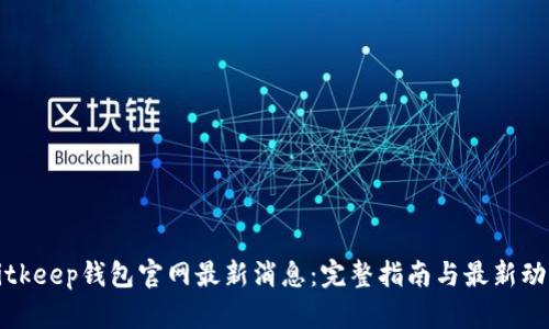 Bitkeep钱包官网最新消息：完整指南与最新动态