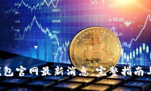 Bitkeep钱包官网最新消息：完整指南与最新动态