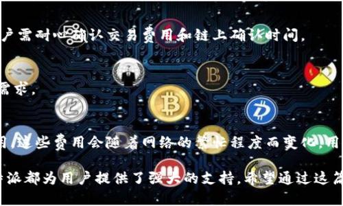 比特派是什么东西做的？全面了解比特派的构造与功能

比特派, 数字资产, 钱包安全/guanjianci

随着区块链技术的快速发展，越来越多的数字资产钱包应运而生。在众多钱包中，比特派（BitPie）凭借其独特的设计和强大的功能，吸引了大量用户的关注。那么，比特派究竟是什么样的产品，又是如何构成的呢？本文将详细探讨比特派的各个方面，包括其构造、功能、安全性、使用方法及其在数字货币交易中的重要性。

一、比特派的基本概念
比特派是一款支持多种数字货币的钱包，旨在为用户提供安全、便捷的数字资产管理解决方案。用户可以通过比特派钱包存储、转账和交易多种加密货币，如比特币、以太坊、莱特币等。作为一款去中心化钱包，比特派没有中央服务器，用户的私钥完全存储在用户本地设备上，保障了用户资产的安全性。

二、比特派的架构
比特派的架构以安全性和用户体验为核心，从而设计出了一系列功能强大的组件。以下是比特派的主要组成部分：

ul
  listrong用户界面（UI）：/strong比特派提供简单直观的用户界面，让即便是区块链新手也能轻松上手。/li
  listrong加密算法： /strong比特派采用先进的加密算法，确保用户私钥的安全性。/li
  listrong多链支持： /strong支持多个区块链的资产管理，让用户体验一站式服务。/li
  listrong备份与恢复： /strong提供助记词备份和恢复功能，确保用户能在设备丢失或损坏时恢复访问。/li
/ul

三、比特派的功能
比特派在功能上力求全面，为用户提供了丰富的工具与服务：

ul
  listrong数字资产管理：/strong用户可以轻松地管理多种类型的数字资产，交易历史一目了然。/li
  listrong资产兑换:/strong支持不同货币间的快速兑换，推动资产流动性。/li
  listrongDApp接入：/strong支持多种去中心化应用的接入，拓展钱包的功能。/li
  listrong社区互动：/strong用户可通过社区功能，与其他用户分享经验与建议。/li
/ul

四、比特派的安全性
安全一直是数字货币钱包的核心问题，比特派则从多个层面进行了安全设计：

ul
  listrong私钥控制:/strong所有私钥均存储在用户本地，绝不上传至云端，有效防止黑客攻击。/li
  listrong多重签名:/strong提供多重签名支持，用户可设置多层保护。/li
  listrong定期安全审计:/strong通过定期的安全审计，及时发现并修复潜在的安全漏洞。/li
/ul

五、比特派的使用方法
比特派的使用相对简单，通过几个步骤即可完成钱包的创建和使用：

ol
  li下载比特派应用，注册并创建新钱包。/li
  li妥善保管助记词，确保备份安全。/li
  li充值数字资产，设置交易密码以增强安全性。/li
  li进行资产管理、兑换等操作，获取详细的交易历史。/li
/ol

六、比特派在数字货币交易中的重要性
比特派作为数字货币钱包，除了提供基本的资产管理功能外，其在整个数字货币生态中也扮演着重要角色：

1. **资产安全的保护者**：比特派为用户提供了极高的安全性，使用户能够更安心地管理自己的数字资产，降低了因操作失误或黑客入侵造成的资产损失。

2. **方便的交易工具**：支持快速的资产兑换和交易，让用户能够快速响应市场变化，并进行有效投资。

3. **DApp的便捷性**：随着去中心化应用的增多，比特派作为一个钱包也成为用户与这些DApp之间的桥梁，使得用户能够更加方便地使用去中心化服务。

七、有关比特派用户常见问题解答

以下是用户在使用比特派时常遇到的一些问题和解决方案：

问题一：比特派的助记词丢失怎么办？
如果用户丢失了助记词，将无法再次访问钱包及其内的资产。因此，确保妥善存储助记词非常重要。我们在创建钱包时，应该将助记词写下来并保存在安全的地方，如保险箱或使用加密软件进行存储。

问题二：比特派的安全性如何评估？
用户在选择数字资产钱包时，安全性是首要考虑因素。比特派为了提高安全性，采用多重签名和本地私钥存储等多重保护措施。然而，用户自身的安全意识同样重要，例如定期更新密码，启用双因素身份验证等。

问题三：如何进行充值和提现？
充值可以通过向钱包地址转账进行，用户需在比特派申请对应资产的接收地址并在交易平台进行转账。提现则是在比特派内进行的，用户需耐心确认交易费用和链上确认时间。

问题四：比特派支持哪些数字货币？
比特派支持多种主流数字货币，如比特币（BTC）、以太坊（ETH）、莱特币（LTC）等。同时支持一些新兴的区块链资产，以满足用户的多样化需求。

问题五：比特派的使用费用如何？
比特派使用过程中的费用主要体现在网络交易费用上。虽然比特派本身不收取使用费，但用户在转账和交易时需要支付相应的链上费用。这些费用会随着网络的繁忙程度而变化，用户在进行重要交易时应提前了解相关费用。

通过上述的详细介绍，我们希望能够给用户提供有关比特派的全面认识。无论是在安全性、使用方式还是在用户常见问题的解决上，比特派都为用户提供了强大的支持。希望通过这篇文章，更多的用户能够选择比特派这一优秀的数字资产管理工具，切实保护和管理自己的数字资产。