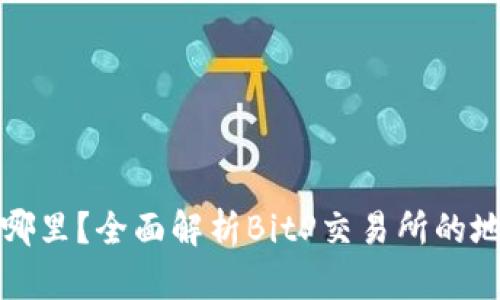 BitP交易所在哪里？全面解析BitP交易所的地址及相关信息