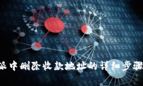 如何在B特派中删除收款地址的详细步骤与注意事项