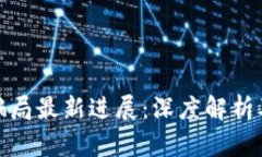 比特派钱包的骗局最新进展：深度解析