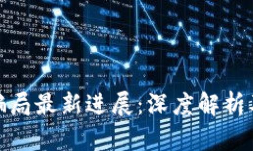 比特派钱包的骗局最新进展：深度解析及安全防范措施