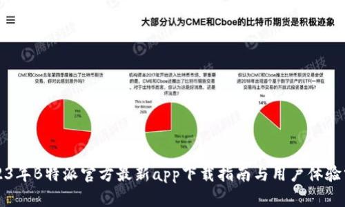 2023年B特派官方最新app下载指南与用户体验分享