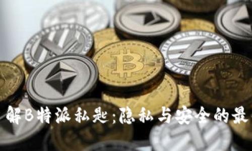 深入了解B特派私匙：隐私与安全的最佳选择