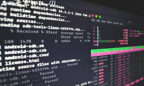 如何在B特派上购买TRX：终极指南

TRX购买, B特派, 虚拟货币交易/guanjianci

一、什么是TRX？
TRX，也被称为波场币，是由波场基金会推出的一种数字货币，旨在通过区块链技术推动数字内容的去中心化。此外，TRX 可以用于在波场生态系统中的应用和服务，如游戏、娱乐和社交平台。通过其独特的共识机制和强大的技术支持，TRX 已经成为市场上流行的数字货币之一，受到用户和投资者的广泛关注。
TRX 的出现旨在解决数字内容的版权问题，用户可以通过 TRX 直接将自己的创作成果与他人分享，并获得相应的报酬。这种方式不仅使内容创作者能够合理获利，也为消费者提供了更多的选择。

二、B特派是什么？
B特派是一家聚焦数字货币交易的交易平台，致力于为用户提供便捷、安全、高效的交易服务。用户可以在平台上进行各种数字货币的买卖，包括最新的 TRX。B特派以其友好的用户界面、丰富的交易品种和优秀的客户支持而深受用户信赖。
该平台还提供了多种工具和功能，包括实时行情、深度图表、订单管理等，帮助用户做出更明智的投资决策。此外，B特派还为用户提供了安全的储存方案，以保护用户资产安全。

三、如何在B特派上购买TRX？
在B特派上购买TRX的过程相对简单，以下是详细的步骤：
ol
listrong注册账户：/strong首先，您需要访问B特派官方网站并注册一个账户。填写必要的信息并完成邮箱或手机验证。/li
listrong充值资金：/strong在账户注册完成后，您需要向您的账户充值，可以使用银行卡或其他数字货币进行充值。/li
listrong选择交易对：/strong在资金到账后，您可以进入交易界面，选择TRX与您充值的货币进行交易。例如，您可以选择TRX/BTC或TRX/USDT等交易对。/li
listrong下单购买：/strong选择数量并填写价格，提交订单。您可以选择市价单或限价单，市价单会立即成交，而限价单则是在达到您设定的价格时成交。/li
listrong完成交易：/strong订单成交后，您可以在资产页面查看您购买的TRX数量。/li
/ol

四、购买TRX时需要注意什么？
在B特派或任何其他交易平台上进行TRX购买时，有几点需要特别注意：
ul
listrong市场波动：/strong数字货币市场波动较大，價格变动迅速，因此在购买时需谨慎选择时机。/li
listrong安全性：/strong确保您使用强密码，并开启账户的双重认证功能，以保护您的账户安全。/li
listrong资金管理：/strong设置合理的投资规划，不要把所有资金投入低流动性资产，分散投资以降低风险。/li
listrong了解手续费：/strong在交易前，充分了解平台收取的各类手续费，以避免不必要的损失。/li
listrong最新资讯：/strong关注TRX及整个数字货币市场的最新动态，以便及时调整自己的投资策略。/li
/ul

五、如何安全存储TRX？
在购买TRX后，安全存储是非常重要的。以下是几种安全存储TRX的方法：
ul
listrong热钱包：/strong热钱包是与互联网连接的钱包，适合进行日常交易，方便快捷。但由于其联网特性，安全性相对较低，建议仅存储少量TRX以便日常使用。/li
listrong冷钱包：/strong冷钱包不与互联网连接，适合长期存储大额资产。硬件钱包或纸钱包都是冷钱包的代表，安全性更高，风险较低。/li
listrong分散存储：/strong不要将所有TRX存储在一个地址，可以适当分散存储于多个钱包，降低安全风险。/li
listrong定期备份：/strong定期将钱包文件进行备份，并加密存储备份文件，以防丢失或损坏。/li
/ul

六、TRX未来的发展前景
随着区块链技术的进一步发展，TRX的市场前景备受关注。随着越来越多的应用和平台选择集成TRX，这种货币的使用场景也在不断增加。波场生态系统的扩展将为TRX的发展提供更多的可能性，吸引更多的用户参与其中。
此外，TRX不可否认的技术优势和不断的功能使其在竞争中更具吸引力。随着时间的推移，若能保持创新并满足市场需求，TRX有望持续蓬勃发展。

七、总结
在B特派上购买TRX是相对简便的过程，但用户在交易过程中需要保持警惕，确保自身的资金安全。理解TRX的价值和未来的发展趋势，可以帮助投资者做出更明智的决策。无论您是新手还是有经验的交易者，在B特派上的每一次交易都是对您知识与技巧的挑战。

相关问题探讨
ol
li如何检测TRX的市场趋势？/li
liTRX与其他数字货币相比有哪些优势？/li
li波场生态系统如何运作？/li
li如何避免在交易中遭遇诈骗？/li
li未来TRX可能面临哪些挑战？/li
/ol

八、如何检测TRX的市场趋势？
想要检测TRX的市场趋势，您可以使用多种工具和方法。以下是一些有效的策略：
ul
listrong技术分析：/strong技术图表是了解市场趋势的重要工具。通过使用各种图表、指标和模式，您可以分析TRX的历史数据并预测未来的价格变动。/li
listrong基本面分析：/strong投资者需要关注影响TRX价格的各种基本面因素，包括市场供需、竞争状况、项目进展等。聚焦于波场的市场动态和行业变化，可以为您提供更全面的洞察。/li
listrong社交媒体和社区互动：/strong通过社交媒体平台和社区，获取市场情绪和用户反馈，有时会影响TRX的价格。加入相关的社交圈子，与其他投资者交流信息。/li
listrong专业评测与分析报告：/strong阅读市场分析师和专家的评测报告可以更好地了解TRX的市场趋势和潜在风险。/li
listrong定期监控市场动态：/strong关注行业新闻、政策变化以及其他市场因素，能够帮助您及时发现TRX潜在的机会与风险。/li
/ul

九、TRX与其他数字货币相比有哪些优势？
TRX 在市场中具有多项显著的优势，使其更具吸引力：
ul
listrong高速交易：/strongTRX 的交易速度非常快，用户可以在几秒钟内完成交易，适合高频交易和大规模用户群体。/li
listrong低交易费用：/strong与其他许多主流数字货币相比，TRX 的交易费用普遍较低，使得小额交易也能够经济实惠。/li
listrong强大的生态系统：/strong波场不仅关注TRX 的交易价值，还致力于构建一个强大的内容和应用生态，无论是游戏、社交还是其他服务，TRX 都可以发挥重要作用。/li
listrong不断创新：/strong波场基金会持续对技术进行投资与创新，确保TRX 具备竞争力，适应市场的需求变化。/li
listrong活跃的社区：/strongTRX 拥有一个庞大且忠诚的用户社区，社区的活跃兴趣和参与度也为TRX 提供了强大的支持。/li
/ul

十、波场生态系统如何运作？
波场生态系统是围绕TRX 构建的多层次生态结构，主要功能包括：
ul
listrong内容数字化：/strong波场平台允许用户将其内容数字化，通过区块链技术保护版权，并通过TRX 直接与消费者进行交易。/li
listrong去中心化应用（DApps）：/strong 波场支持多个去中心化应用程序（DApps），用户可以参与各种游戏、社交网络和其他服务，并使用TRX 进行消费。/li
listrong开发者支持：/strong波场为开发者提供了丰富的资源与支持，鼓励更多的DApps 和服务在平台上落地，推动生态的进一步发展。/li
listrong教育与合作：/strong波场还与各种教育机构和合作方联合举办活动，推广区块链技术和TRX，使得更多用户了解并参与到波场生态中。/li
listrong创新机制：/strong波场不断创新，包括新的共识机制、福利激励等，提升用户体验，增加用户粘性。/li
/ul

十一、如何避免在交易中遭遇诈骗？
在数字货币交易中，安全性至关重要，以下是防范诈骗的有效措施：
ul
listrong选择正规交易平台：/strong确保选择信誉良好的平台进行交易，阅读其他用户的反馈和评价，避免通过未知或可疑的平台交易。/li
listrong启用双重认证：/strong加强账户安全的首要步骤是启用双重认证，以保护账户免受未经授权的访问。/li
listrong保持软件更新：/strong确保你的操作系统、钱包和交易应用程序始终处于最新版本，以降低被攻击的风险。/li
listrong小心公钥与私钥的保管：/strong绝不要分享你的私钥，公钥可以分享给其他人进行转账，但私钥应始终保留在安全的环境中。/li
listrong警惕保证金交易和高回报承诺：/strong如果某个投资项目声称可以保证高回报或低风险，则应立即提高警惕，这往往是骗局的常见特征。/li
/ul

十二、未来TRX可能面临哪些挑战？
尽管TRX当前表现强劲，但未来仍可能面临若干挑战：
ul
listrong市场竞争：/strong数字货币市场竞争激烈，各种新兴币种和平台不断出现，TRX需要继续创新以保持市场竞争力。/li
listrong法规政策风险：/strong政府和监管机构可能会对加密货币行业实施新的法规，影响TRX的流通和应用。/li
listrong技术障碍：/strong随着用户数量的增加，波场系统可能面临技术挑战，包括网络拥堵和安全问题。/li
listrong用户信任：/strong市场中频繁出现的诈骗和漏洞可能影响用户对TRX的信任度，波场需要加大用户教育与支持力度。/li
listrong宏观经济影响：/strong经济环境的变化，如通货膨胀或市场衰退，可能会影响数字货币的整体表现，TRX也不例外。/li
/ul